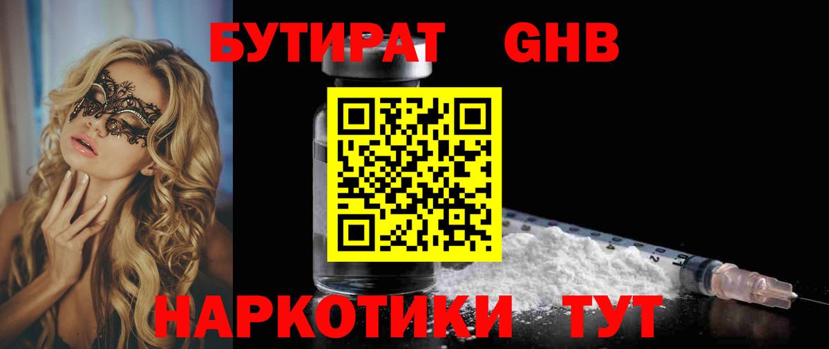 БУТИРАТ 1.4BDO Балтийск