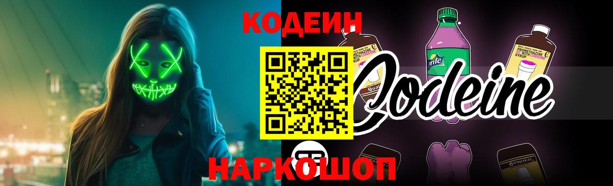 Кодеиновый сироп Lean напиток Lean (лин)  Вход с VPN  Балтийск  Codein Purple Drank 